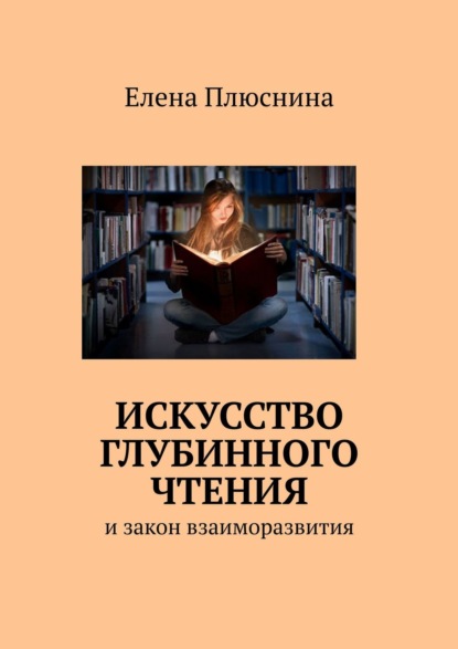 Книга Елена Плюснина Искусство глубинного чтения. И закон взаиморазвития