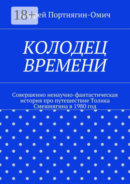 Книга Андрей Портнягин-Омич Колодец времени