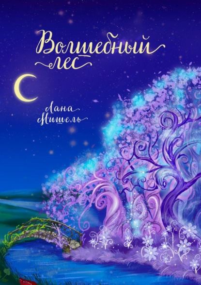 Книга Лана Мишель Волшебный лес