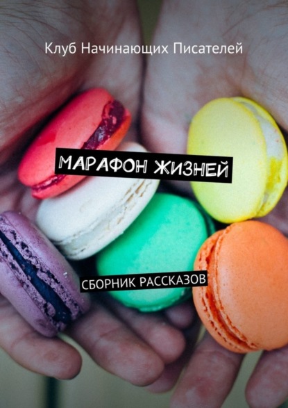Книга Максим Геннадьевич Александров Марафон жизней. Сборник рассказов