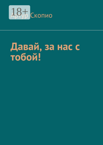 Книга Артур Скопио Давай, за нас с тобой!