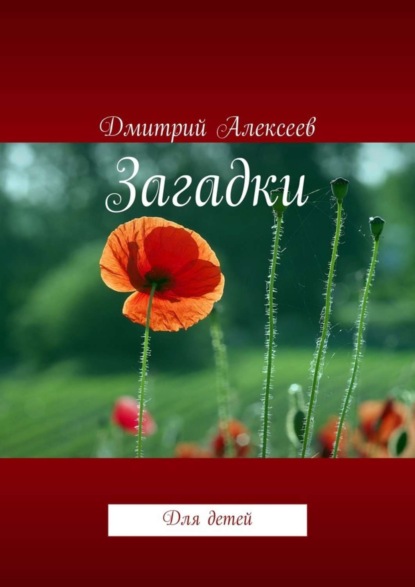 Книга Дмитрий Алексеев Загадки. Для детей