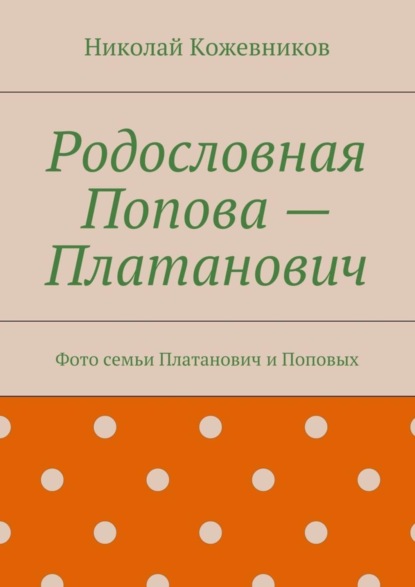 Книга Николай Кожевников Родословная Попова – Платанович. Фото семьи Платанович и Поповых