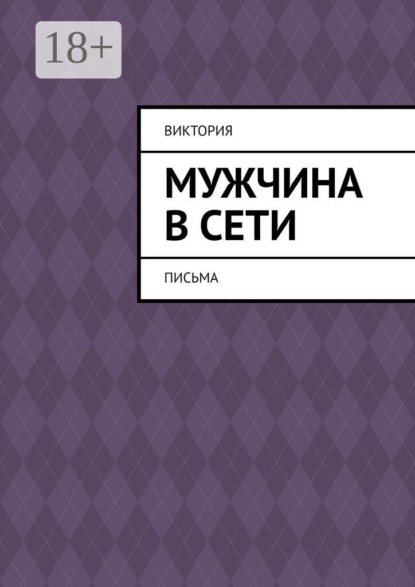 Книга Виктория,  Виктория Мужчина в Сети. Письма