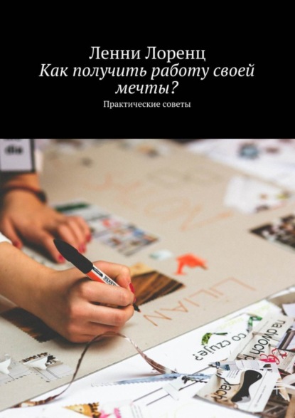 Книга Ленни Лоренц Как получить работу своей мечты? Практические советы