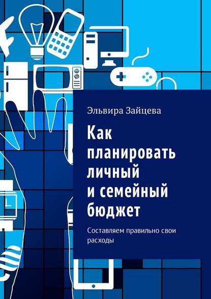 Книга Эльвира Зайцева Как планировать личный и семейный бюджет. Составляем правильно свои расходы