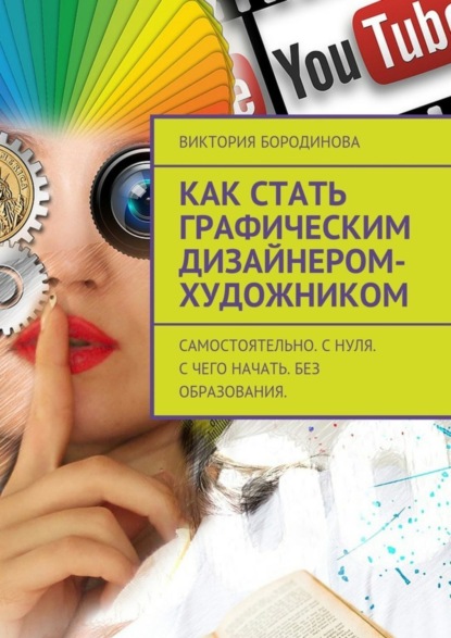 Книга Виктория Бородинова Как стать графическим дизайнером-художником. Самостоятельно. С нуля. С чего начать. Без образования.