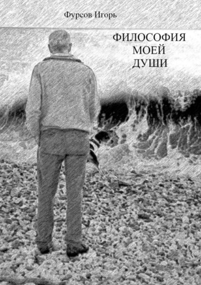 Книга Игорь Сергеевич Фурсов Философия моей души