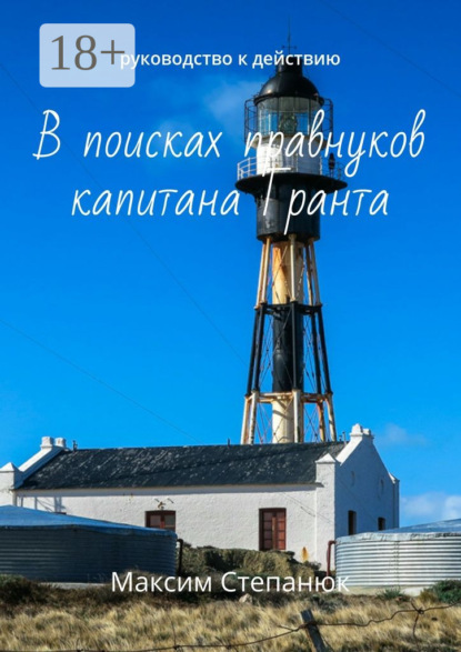 Книга Максим Степанюк В поисках правнуков капитана Гранта. Руководство к действию