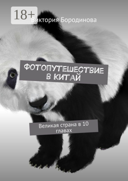 Книга Виктория Бородинова Фотопутешествие в Китай. Великая страна в 10 главах