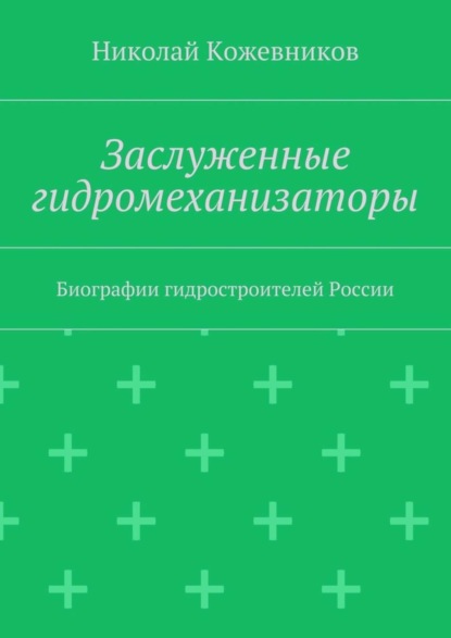 Книга Николай Кожевников Заслуженные гидромеханизаторы. Биографии гидростроителей России
