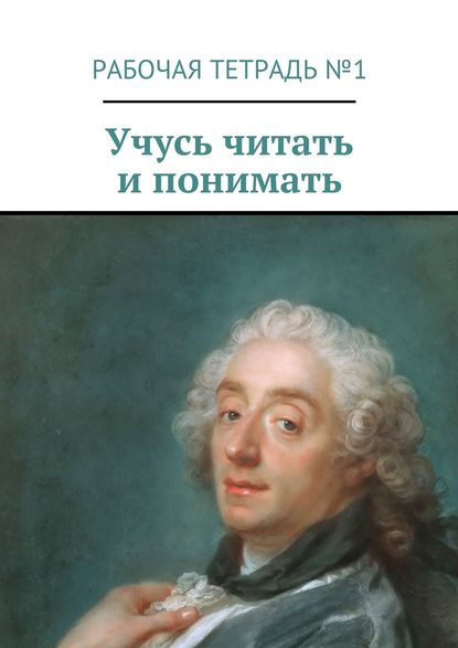 Книга Марина Александровна Кишиневская Учусь читать и понимать. Рабочая тетрадь №1