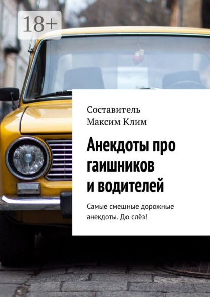 Книга Максим Клим Анекдоты про гаишников и водителей