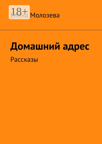 Книга Елена Викторовна Молозева Домашний адрес. Рассказы