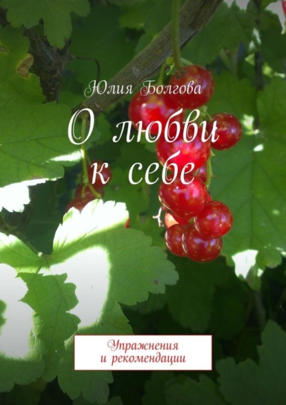 Книга Юлия Болгова О любви к себе. Упражнения и рекомендации