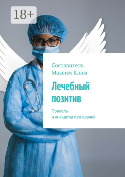 Книга Максим Клим Лечебный позитив. Приколы и анекдоты про врачей