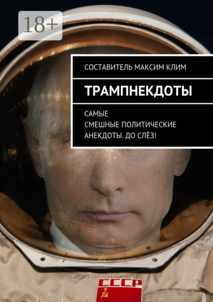 Книга Максим Клим Трампнекдоты. Политические анекдоты самые смешные до слёз
