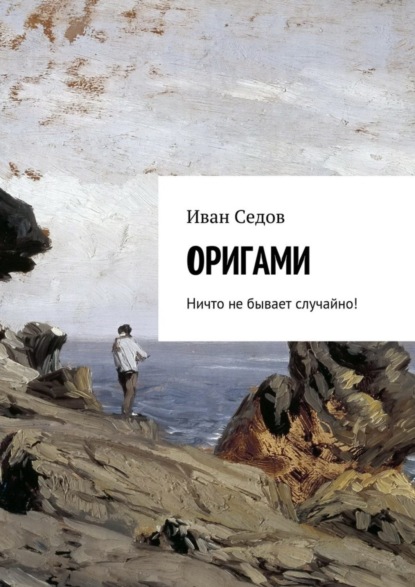 Книга Иван Николаевич Седов Оригами. Ничто не бывает случайно!