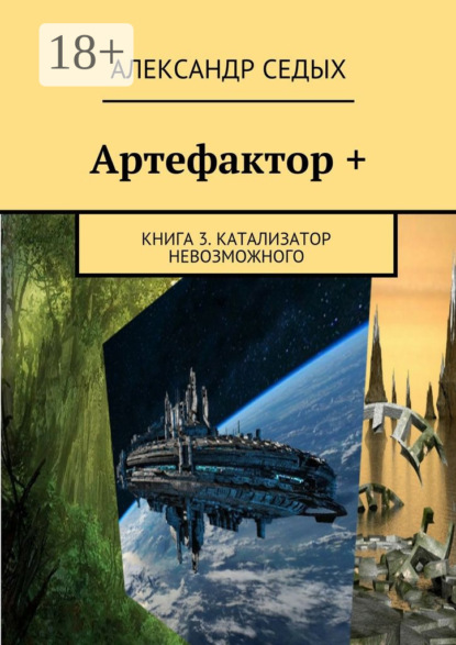 Книга Александр Иванович Седых, Александр Седых Артефактор +. Книга 3. Катализатор невозможного