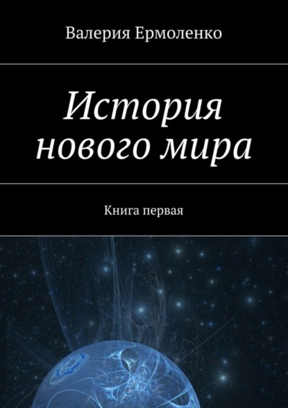 Книга Валерия Ермоленко История нового мира. Книга первая