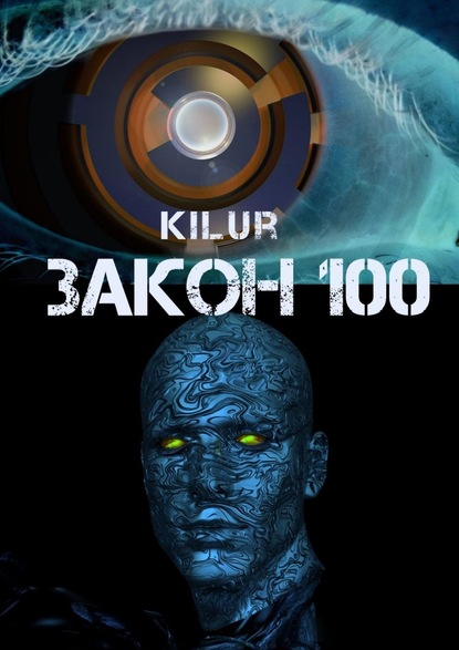 Книга  Kilur, Kilur Закон 100. Научно-фантастический рассказ