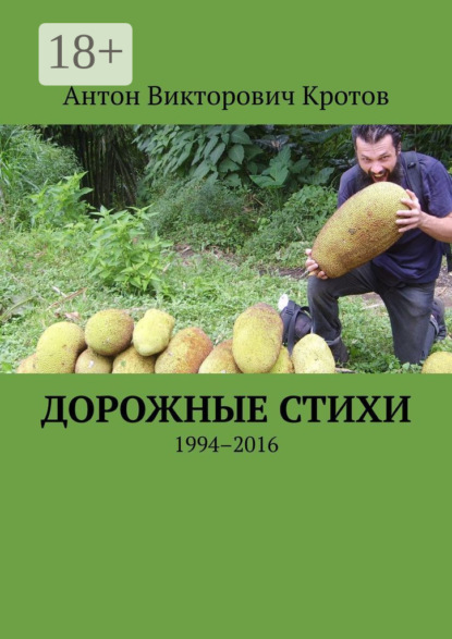 Книга Антон Викторович Кротов Дорожные стихи. 1994–2024
