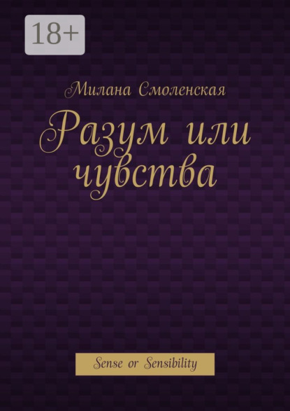 Книга Милана Смоленская Разум или чувства. Sense or Sensibility