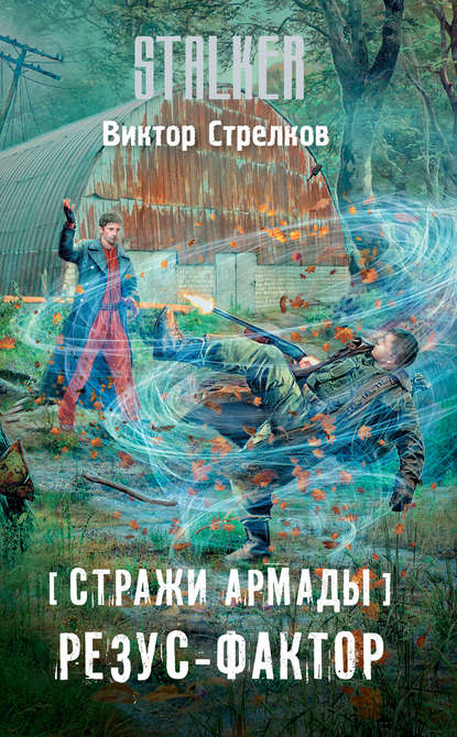 Книга Виктор Стрелков, Виктор Александрович Стрелков Стражи Армады. Резус-фактор