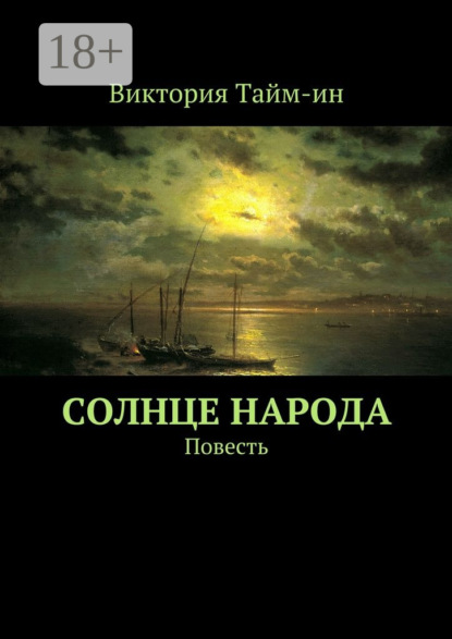 Книга Виктория Тайм-ин Солнце народа. Повесть