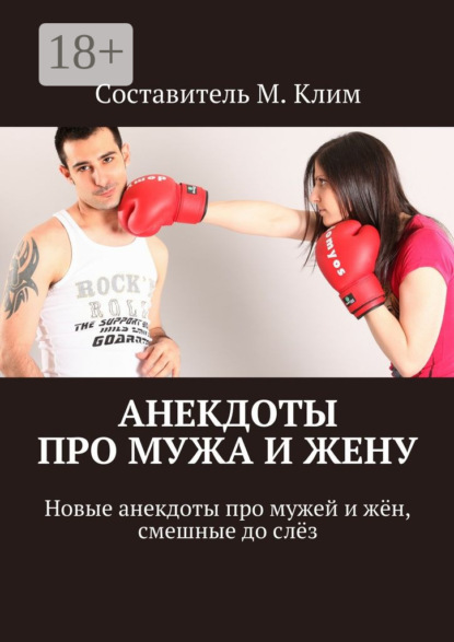 Книга Максим Клим Анекдоты про мужа и жену. Новые анекдоты про мужей и жён, смешные до слёз