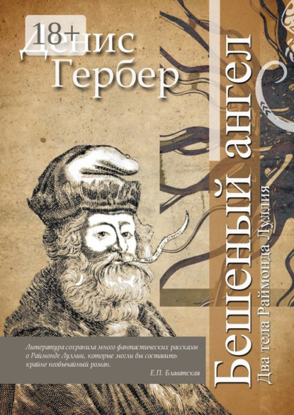 Книга Денис Гербер Бешеный ангел. Два тела Раймонда Луллия