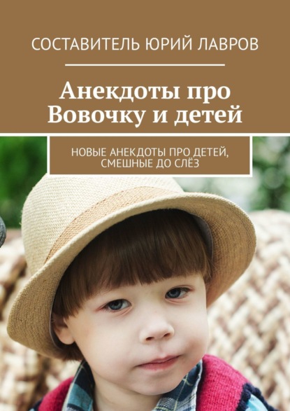 Книга Юрий Лавров Анекдоты про Вовочку и детей. Новые анекдоты про детей, смешные до слёз