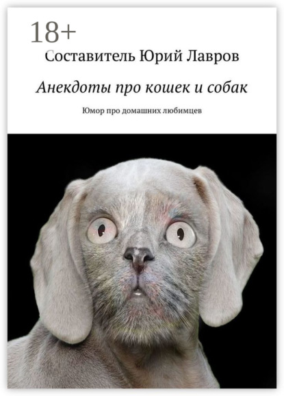 Книга Юрий Лавров Анекдоты про кошек и собак. Юмор про домашних любимцев