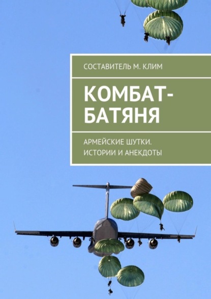 Книга Максим Клим Комбат-батяня. Армейские шутки. Истории и анекдоты