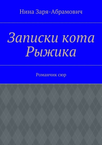 Книга Нина Заря-Абрамович Записки кота Рыжика. Романчик сюр