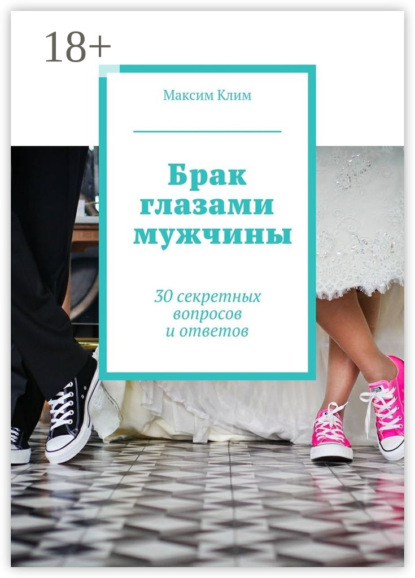 Книга Максим Клим Брак глазами мужчины. 30 секретных вопросов и ответов