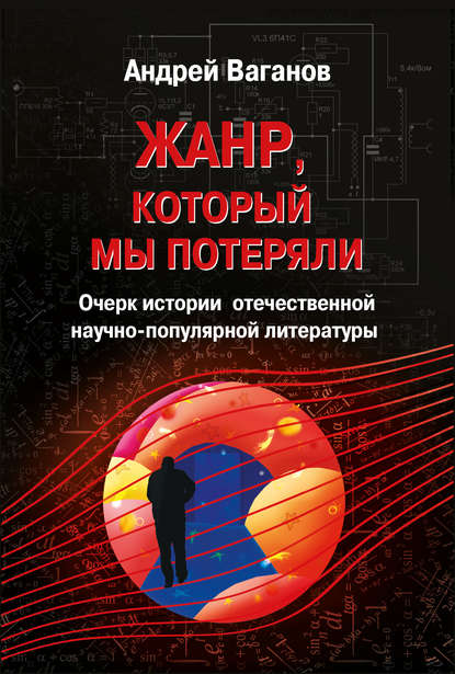 Книга Андрей Ваганов, Андрей Геннадьевич Ваганов Жанр, который мы потеряли. Очерк истории отечественной научно-популярной литературы