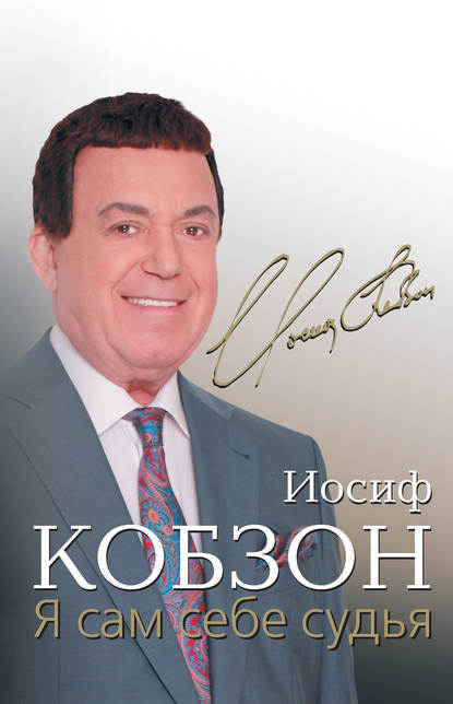 Книга Иосиф Кобзон Я сам себе судья