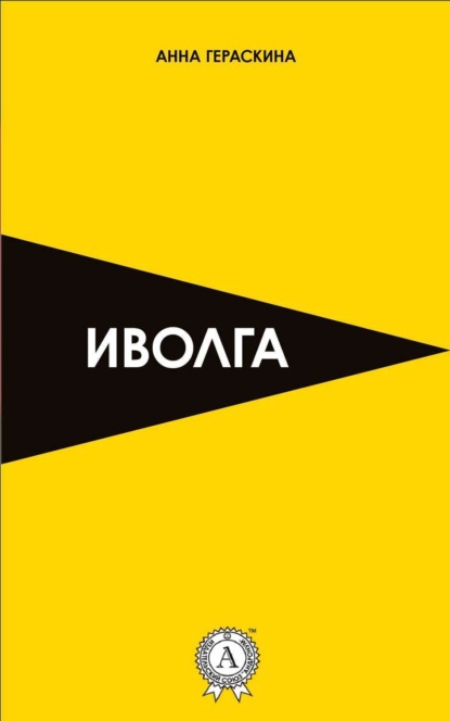 Книга Анна Гераскина Иволга