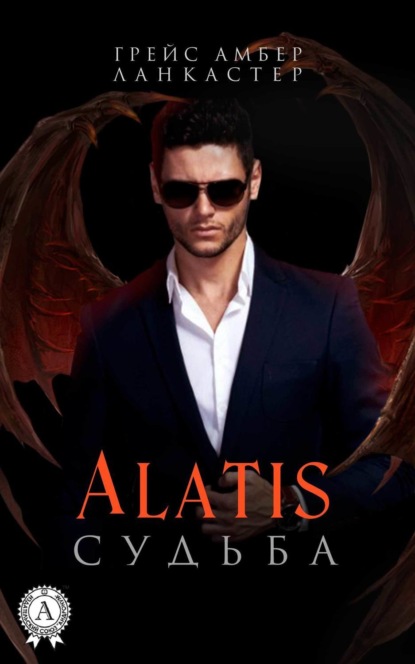 Книга Грейс Амбер Ланкастер Alatis. Судьба