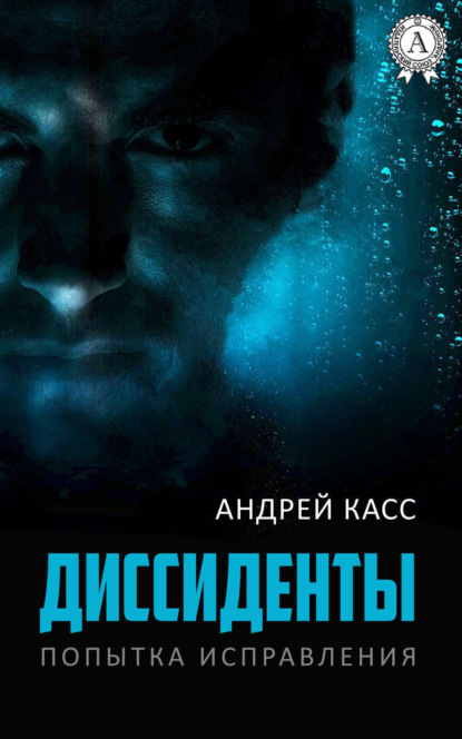 Книга Андрей Касс Диссиденты
