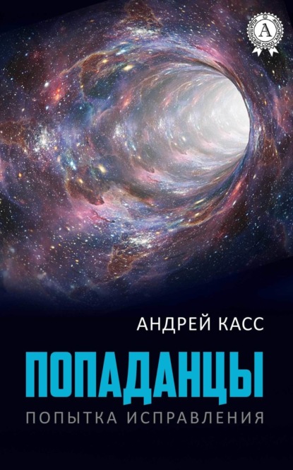 Книга Андрей Касс Попаданцы