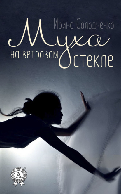 Книга Ирина Солодченко Муха на ветровом стекле