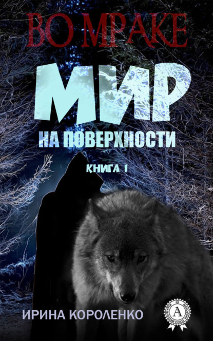 Книга Ирина Короленко Мир на поверхности