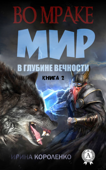 Книга Ирина Короленко Мир в глубине вечности