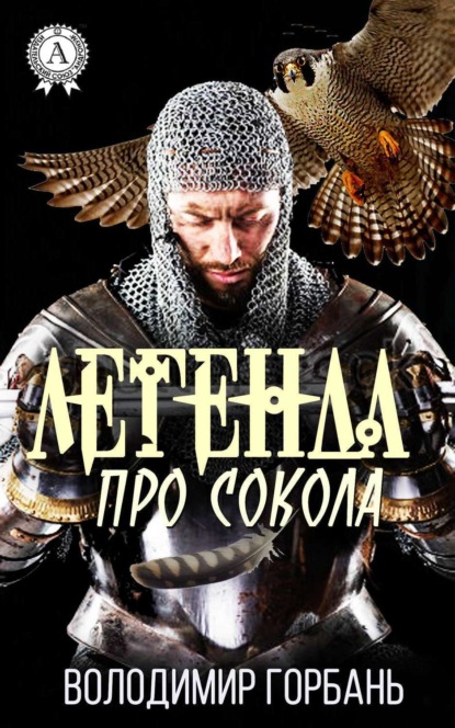 Книга Володимир Горбань, А. Міщенко Легенда про Сокола