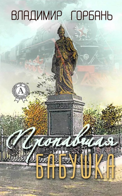 Книга Владимир Горбань Пропавшая бабушка
