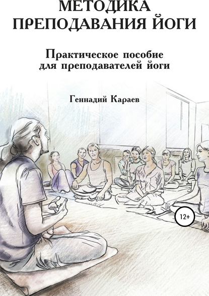 Книга Геннадий Караев Методика преподавания йоги