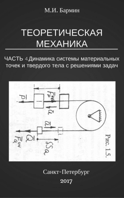 Книга Михаил Иванович Бармин Теоретическая механика. Часть 4. Динамика системы материальных точек и твердого тела с решениями задач