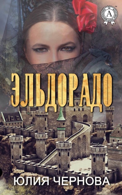 Книга Юлия Чернова Эльдорадо